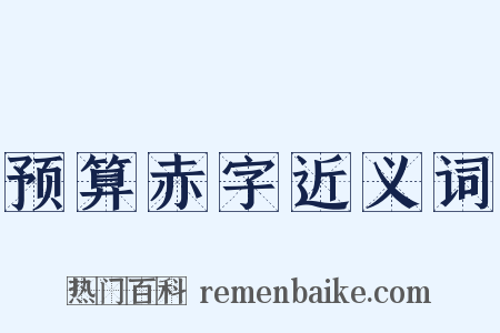 预算赤字近义词是什么意思的图片